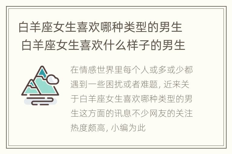 白羊座女生喜欢哪种类型的男生 白羊座女生喜欢什么样子的男生