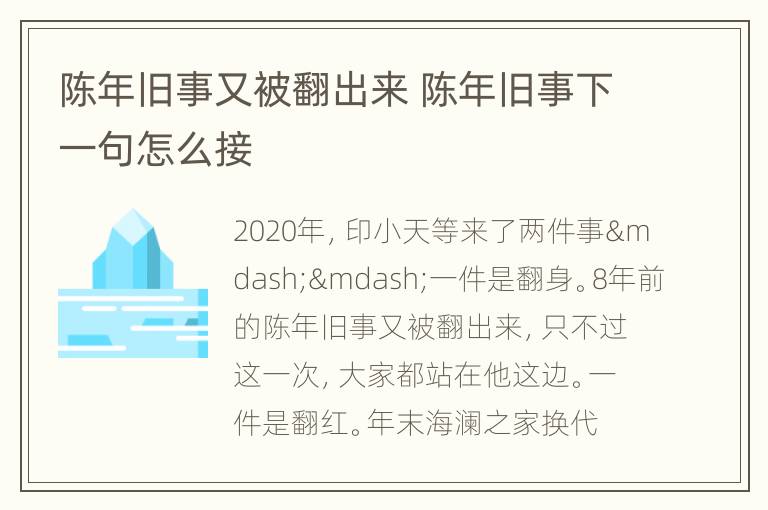 陈年旧事又被翻出来 陈年旧事下一句怎么接