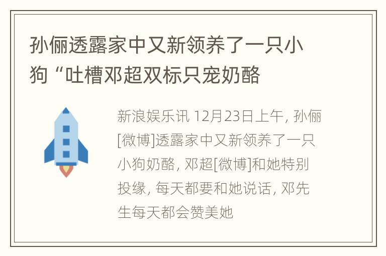 孙俪透露家中又新领养了一只小狗“吐槽邓超双标只宠奶酪