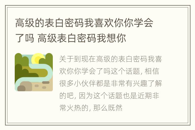 高级的表白密码我喜欢你你学会了吗 高级表白密码我想你