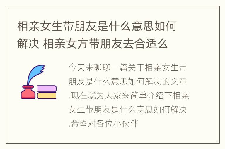 相亲女生带朋友是什么意思如何解决 相亲女方带朋友去合适么