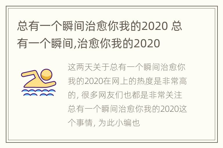 总有一个瞬间治愈你我的2020 总有一个瞬间,治愈你我的2020