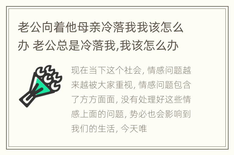 老公向着他母亲冷落我我该怎么办 老公总是冷落我,我该怎么办