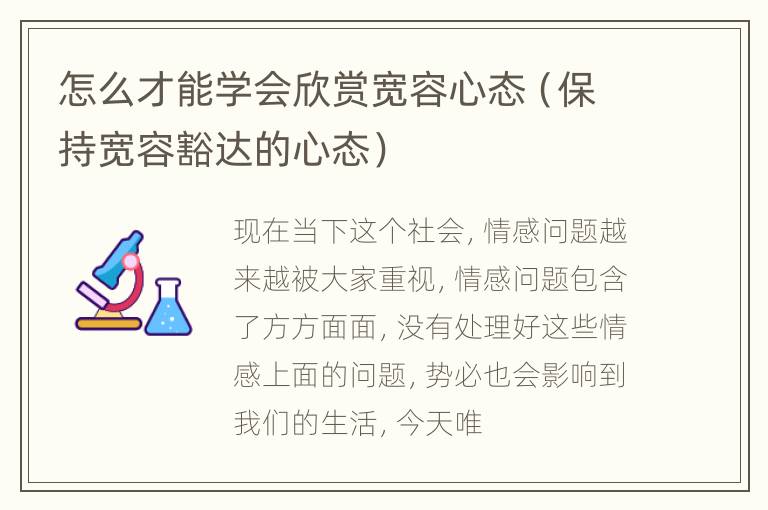 怎么才能学会欣赏宽容心态（保持宽容豁达的心态）