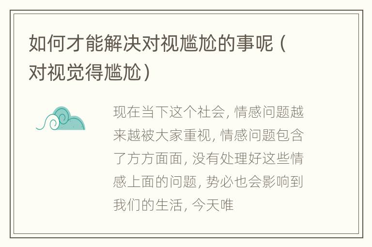 如何才能解决对视尴尬的事呢（对视觉得尴尬）