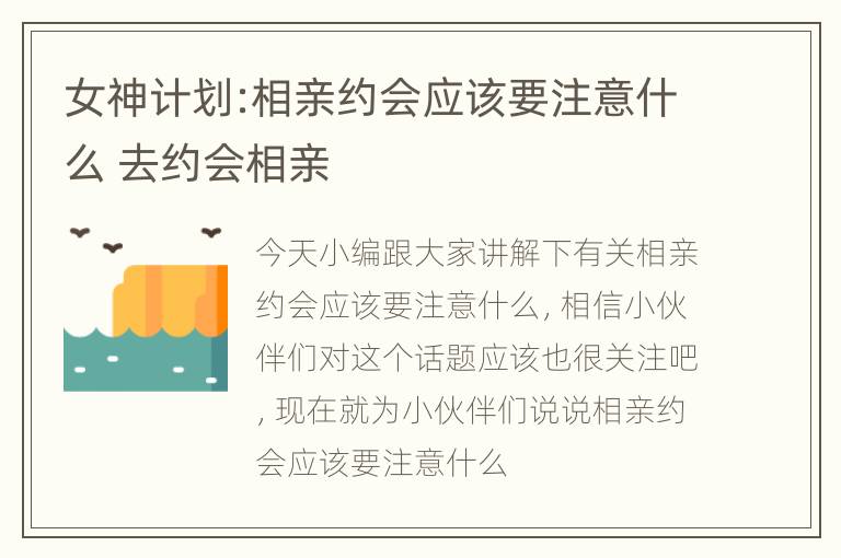 女神计划:相亲约会应该要注意什么 去约会相亲