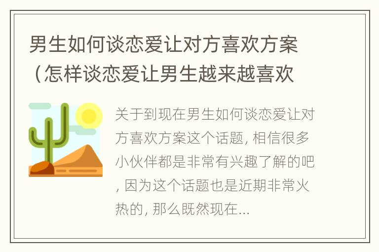 男生如何谈恋爱让对方喜欢方案（怎样谈恋爱让男生越来越喜欢你）