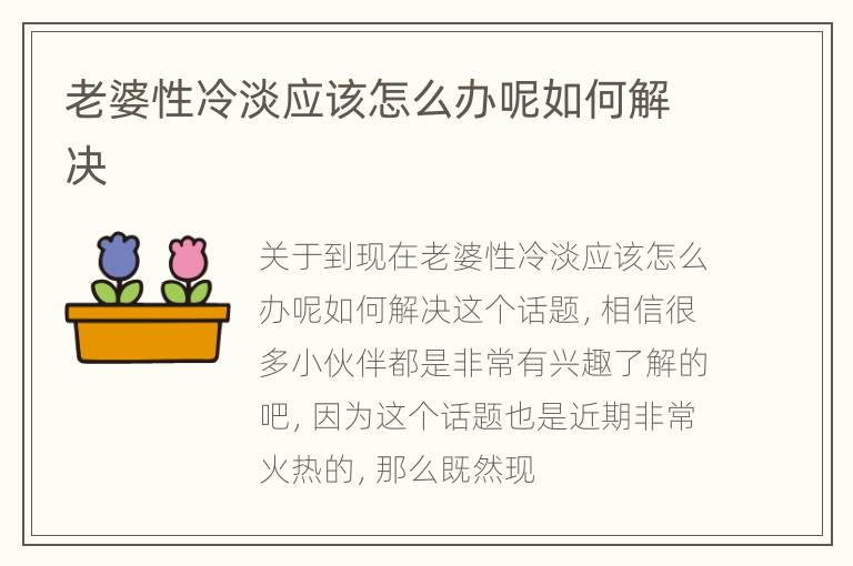 老婆性冷淡应该怎么办呢如何解决