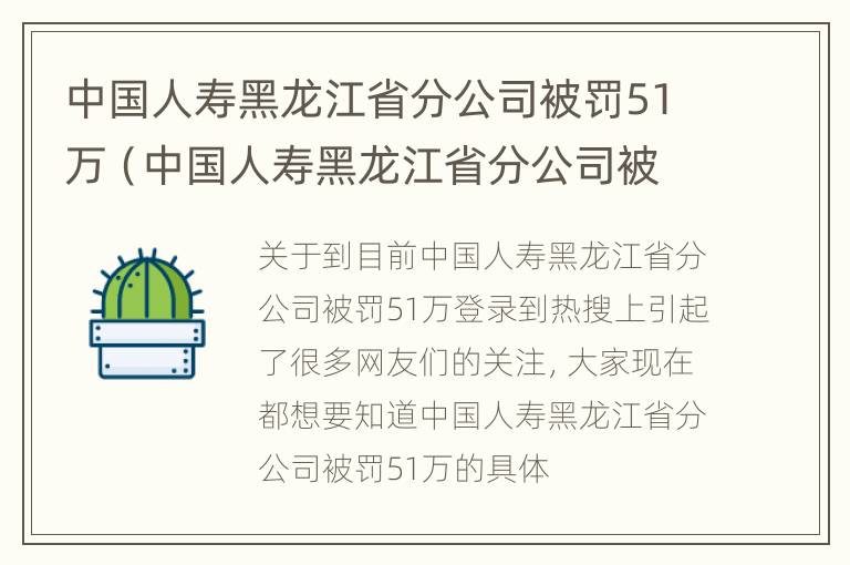 中国人寿黑龙江省分公司被罚51万（中国人寿黑龙江省分公司被罚51万是真的吗）