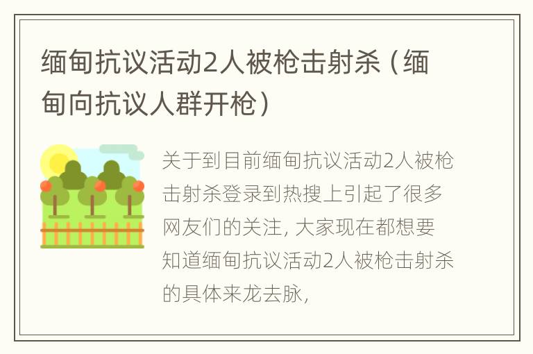 缅甸抗议活动2人被枪击射杀（缅甸向抗议人群开枪）