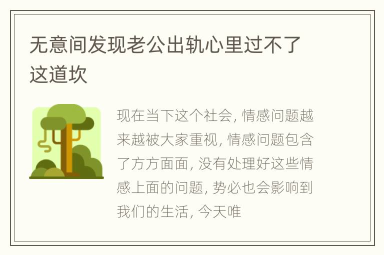 无意间发现老公出轨心里过不了这道坎