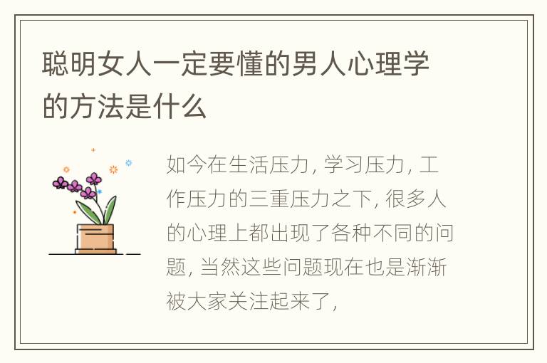 聪明女人一定要懂的男人心理学的方法是什么