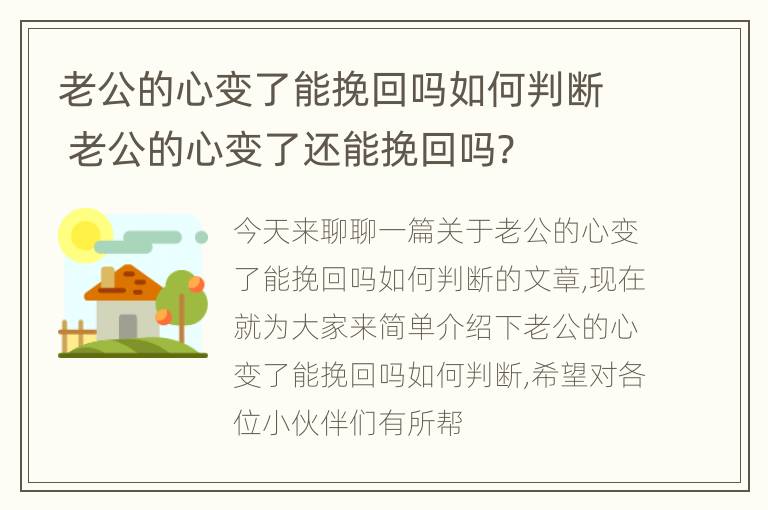 老公的心变了能挽回吗如何判断 老公的心变了还能挽回吗?