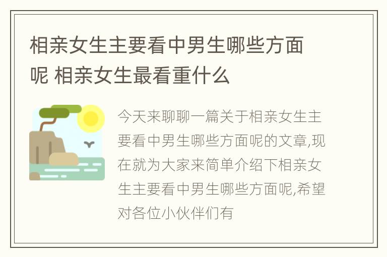 相亲女生主要看中男生哪些方面呢 相亲女生最看重什么