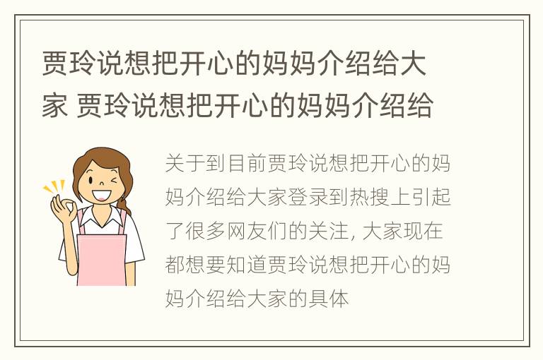 贾玲说想把开心的妈妈介绍给大家 贾玲说想把开心的妈妈介绍给大家什么意思