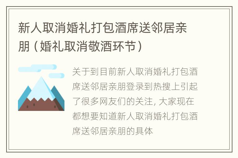 新人取消婚礼打包酒席送邻居亲朋（婚礼取消敬酒环节）