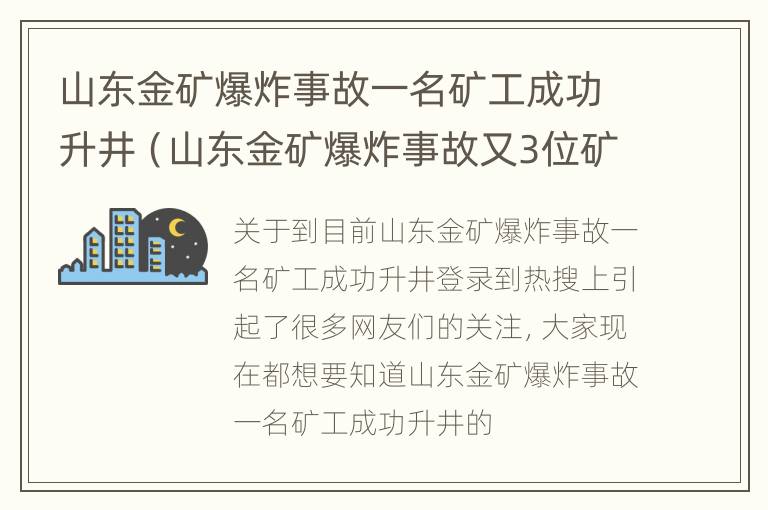 山东金矿爆炸事故一名矿工成功升井（山东金矿爆炸事故又3位矿工升井）