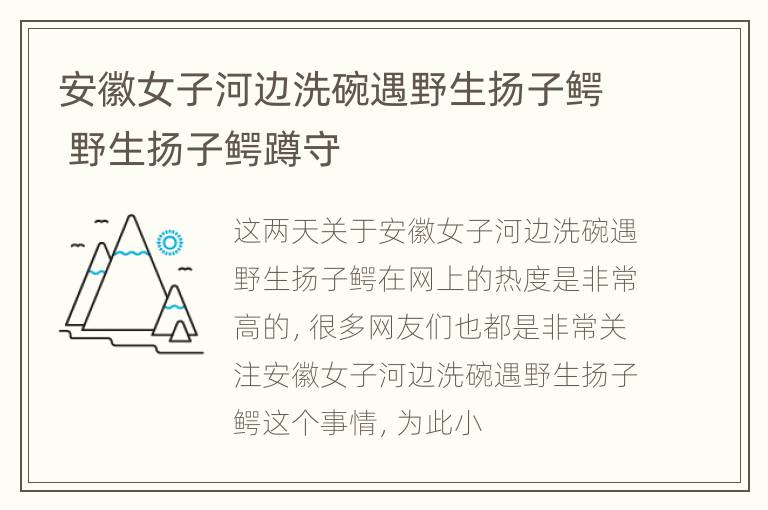 安徽女子河边洗碗遇野生扬子鳄 野生扬子鳄蹲守