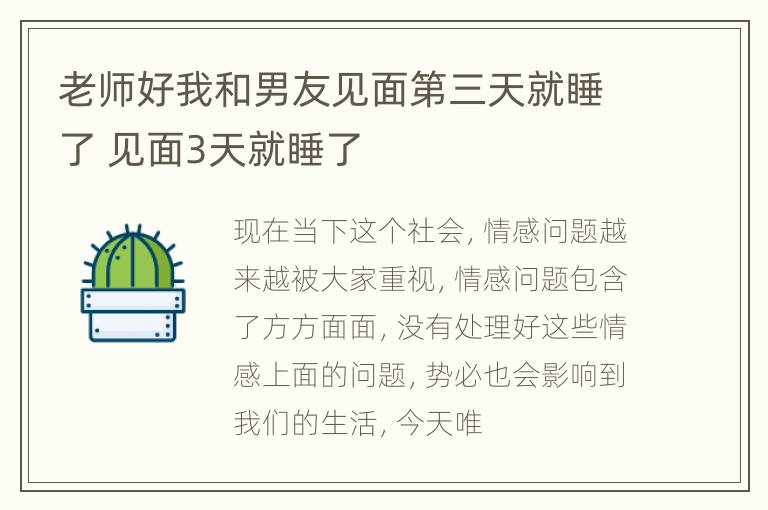 老师好我和男友见面第三天就睡了 见面3天就睡了