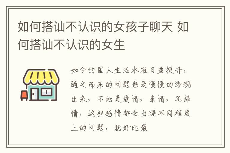 如何搭讪不认识的女孩子聊天 如何搭讪不认识的女生