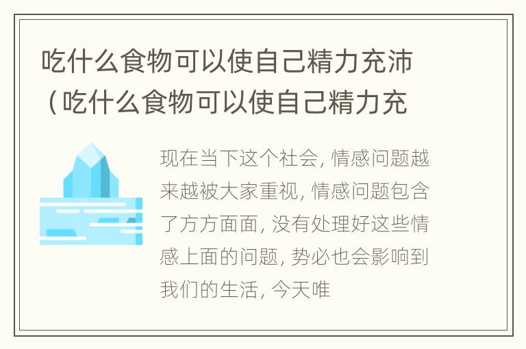 吃什么食物可以使自己精力充沛（吃什么食物可以使自己精力充沛起来）