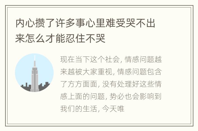 内心攒了许多事心里难受哭不出来怎么才能忍住不哭