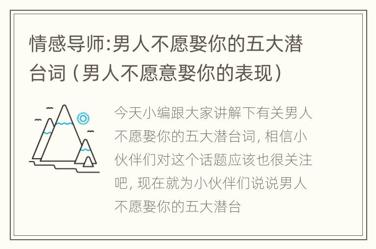 情感导师:男人不愿娶你的五大潜台词（男人不愿意娶你的表现）