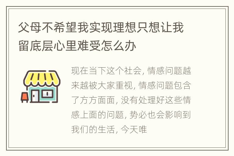 父母不希望我实现理想只想让我留底层心里难受怎么办