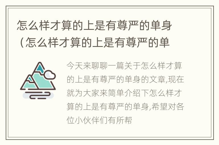 怎么样才算的上是有尊严的单身（怎么样才算的上是有尊严的单身呢）