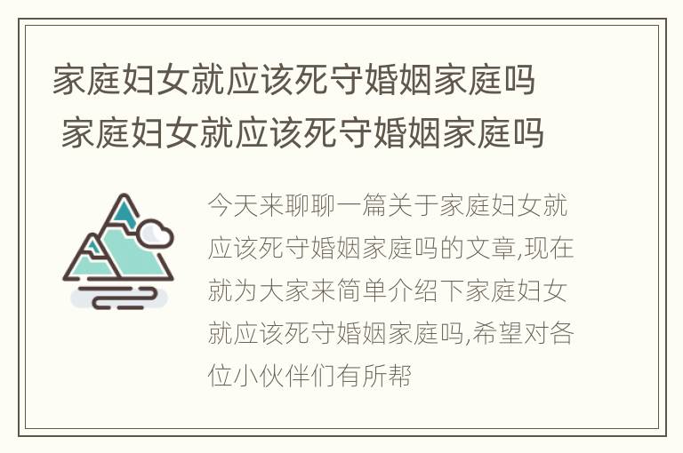 家庭妇女就应该死守婚姻家庭吗 家庭妇女就应该死守婚姻家庭吗对吗