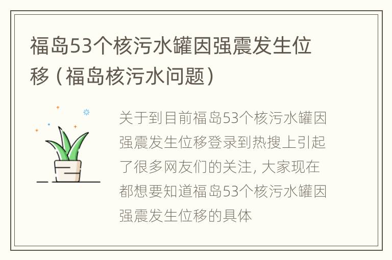 福岛53个核污水罐因强震发生位移（福岛核污水问题）