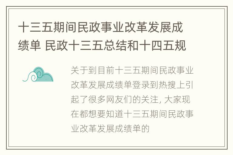 十三五期间民政事业改革发展成绩单 民政十三五总结和十四五规划2020年