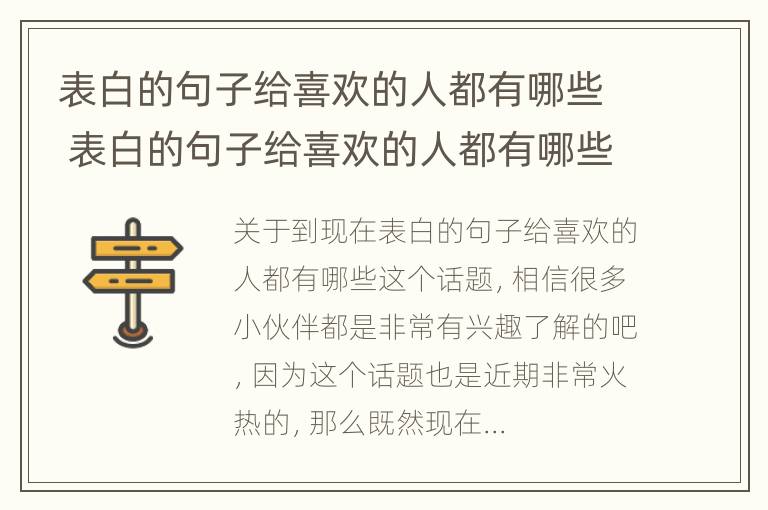 表白的句子给喜欢的人都有哪些 表白的句子给喜欢的人都有哪些话