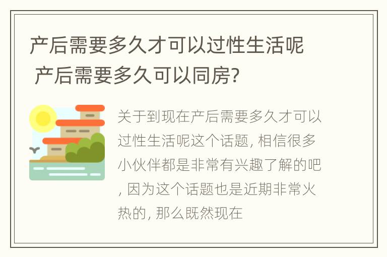 产后需要多久才可以过性生活呢 产后需要多久可以同房?