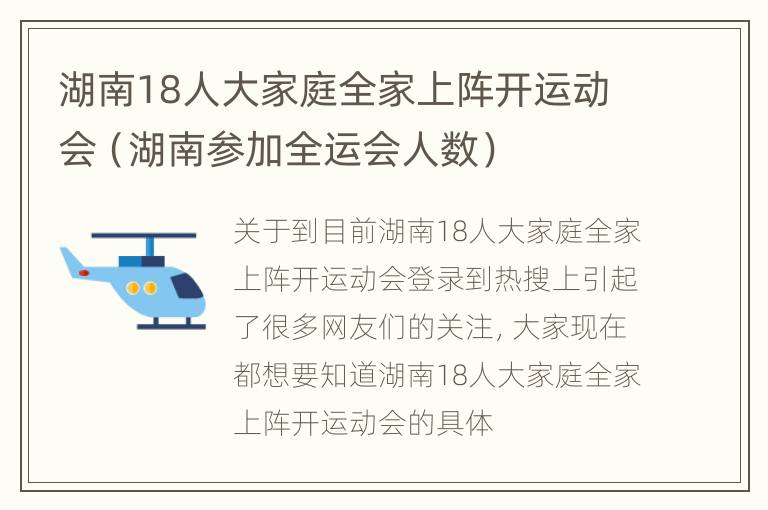 湖南18人大家庭全家上阵开运动会（湖南参加全运会人数）