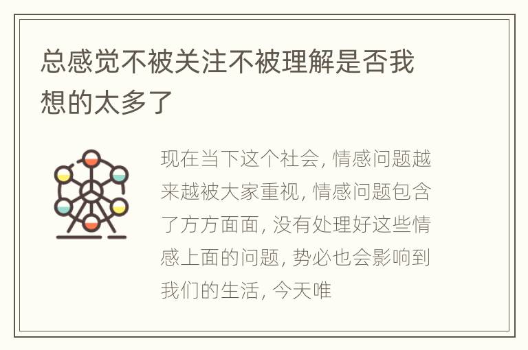 总感觉不被关注不被理解是否我想的太多了