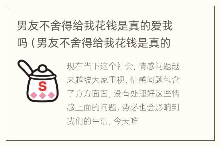 男友不舍得给我花钱是真的爱我吗（男友不舍得给我花钱是真的爱我吗知乎）