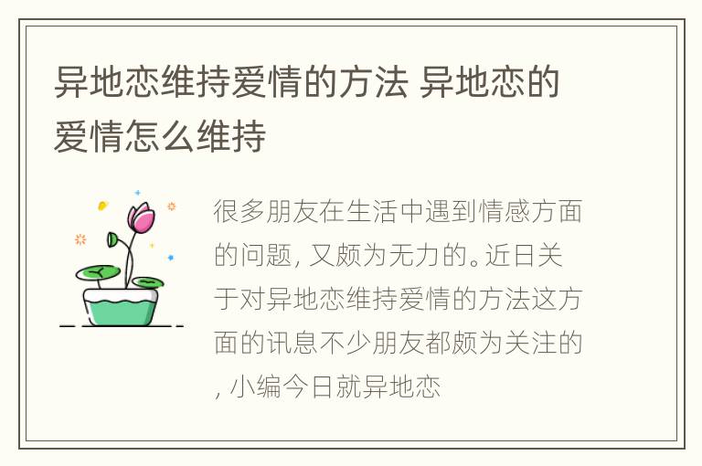 异地恋维持爱情的方法 异地恋的爱情怎么维持