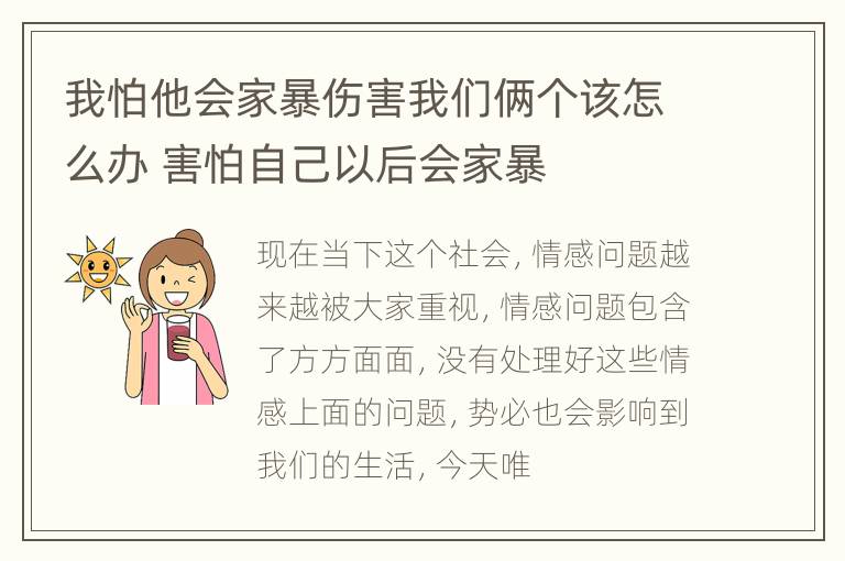 我怕他会家暴伤害我们俩个该怎么办 害怕自己以后会家暴