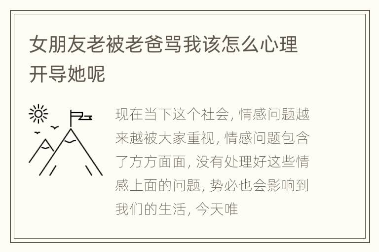 女朋友老被老爸骂我该怎么心理开导她呢