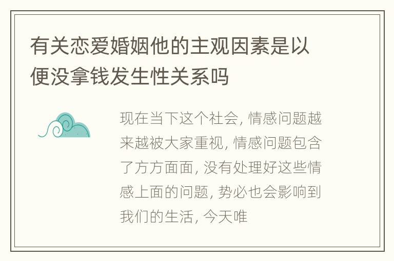 有关恋爱婚姻他的主观因素是以便没拿钱发生性关系吗