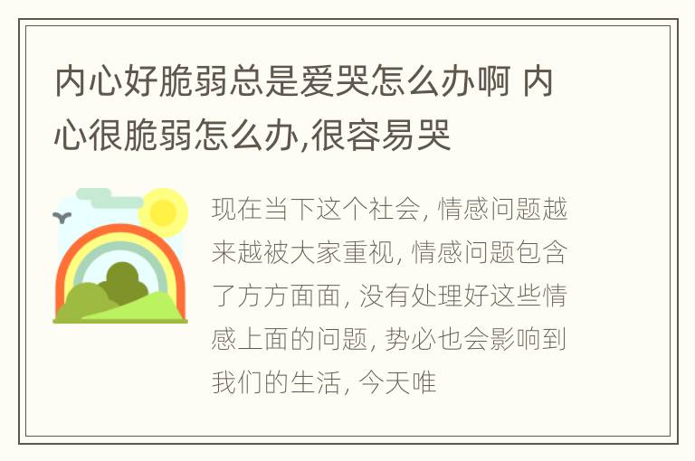 内心好脆弱总是爱哭怎么办啊 内心很脆弱怎么办,很容易哭