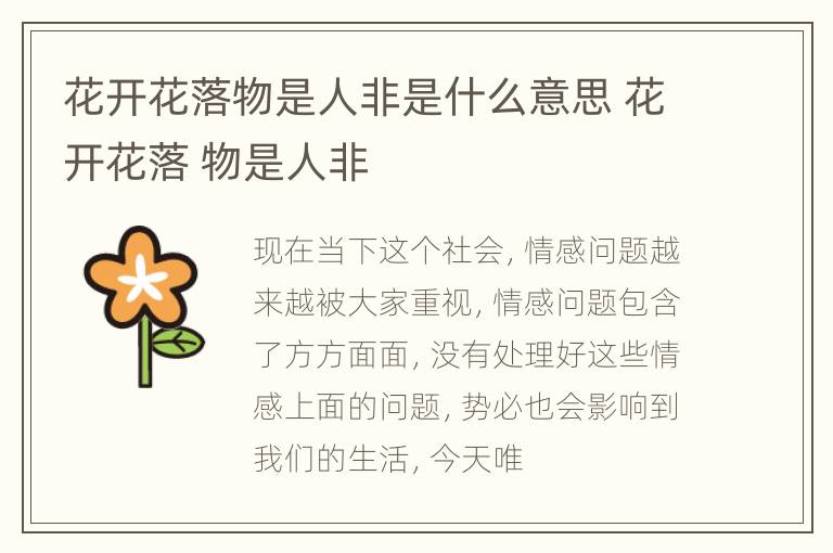 花开花落物是人非是什么意思 花开花落 物是人非