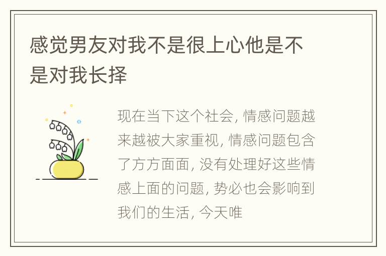 感觉男友对我不是很上心他是不是对我长择