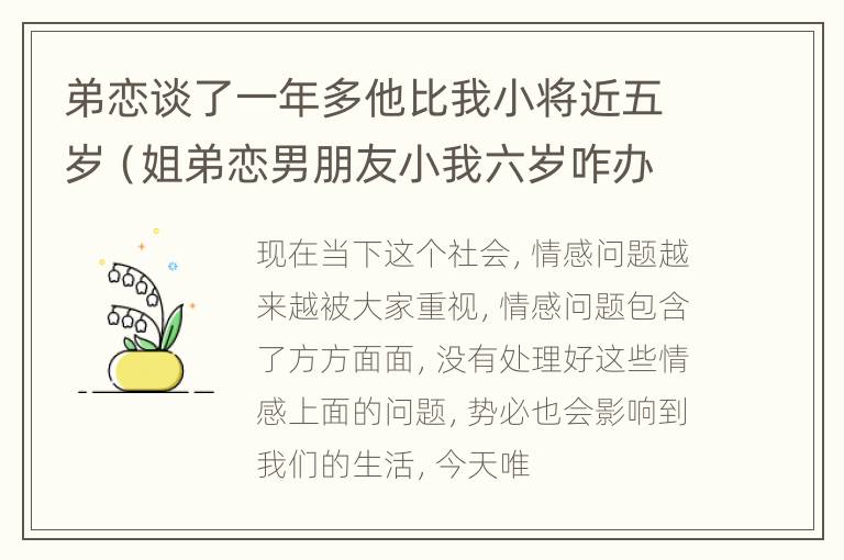 弟恋谈了一年多他比我小将近五岁（姐弟恋男朋友小我六岁咋办）