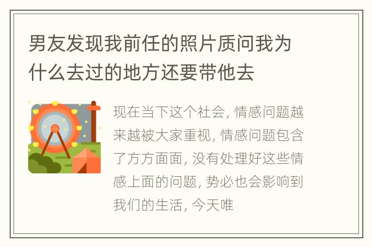 男友发现我前任的照片质问我为什么去过的地方还要带他去