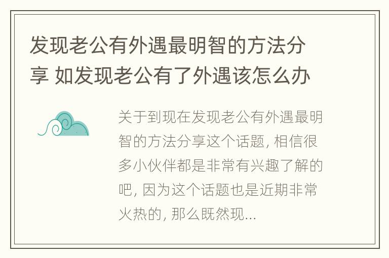 发现老公有外遇最明智的方法分享 如发现老公有了外遇该怎么办