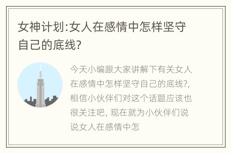 女神计划:女人在感情中怎样坚守自己的底线？