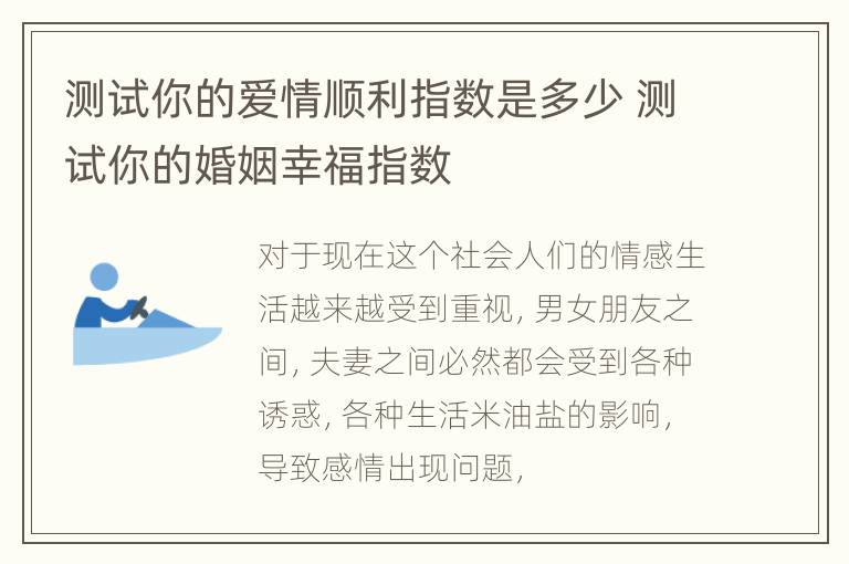 测试你的爱情顺利指数是多少 测试你的婚姻幸福指数