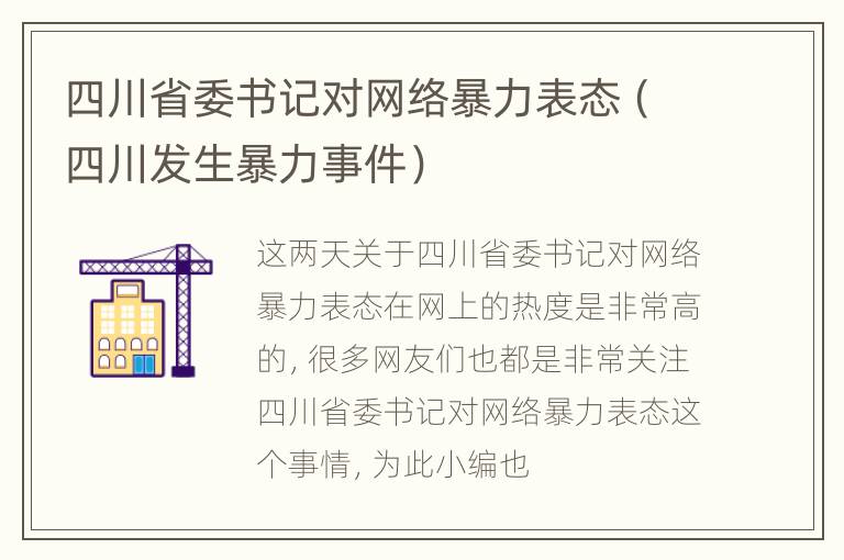 四川省委书记对网络暴力表态（四川发生暴力事件）